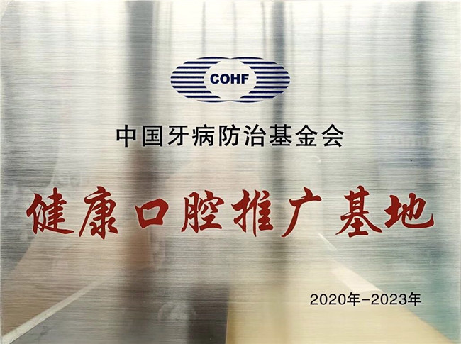 首批中國牙病防治基金會(huì)“健康口腔推廣基地”